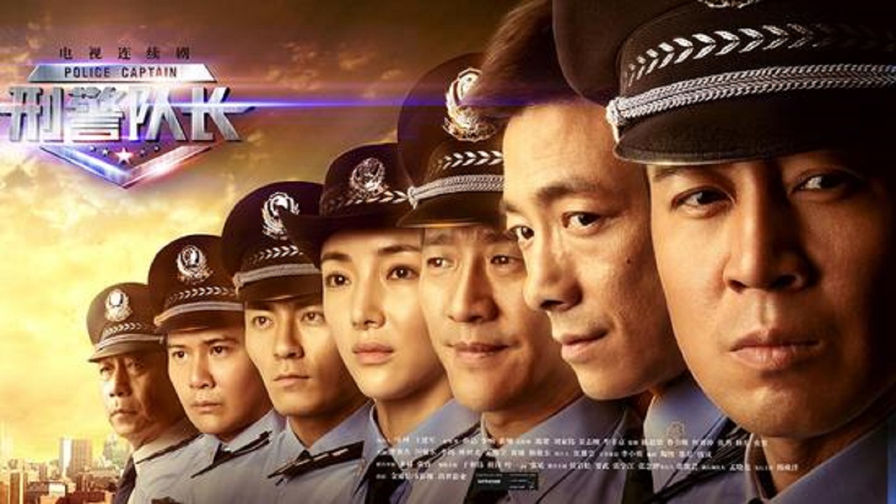刑警隊長
