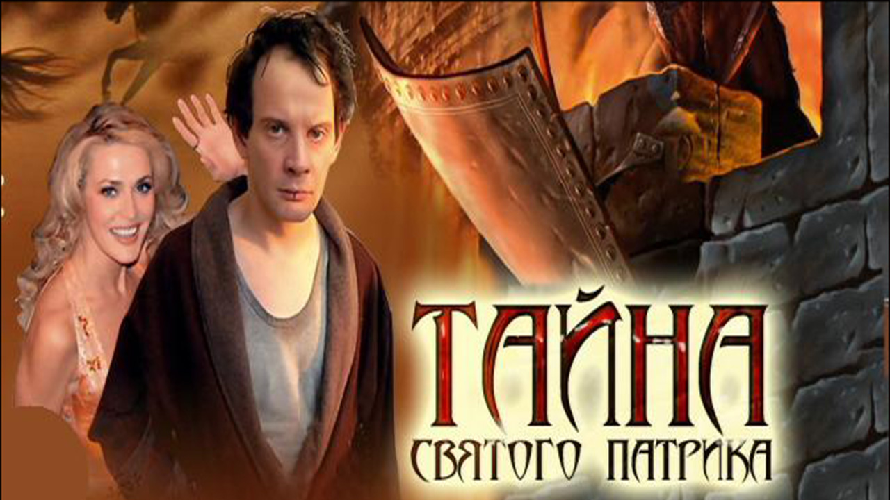 Тайна «Святого Патрика»