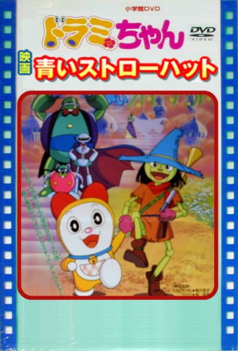 Dorami-chan: Aoi Straw Hat – plakat anime