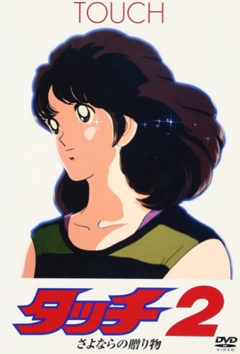 Touch 2: Sayonara no Okurimono – plakat anime