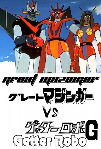 Great Mazinger tai Getter Robo G: Kuuchuu Daigekitotsu – plakat anime
