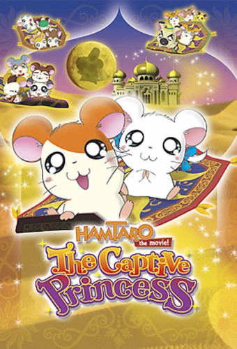 Tottoko Hamtarou Movie 2: Ham-Ham Hamuuja! Maboroshi no Princess – plakat anime