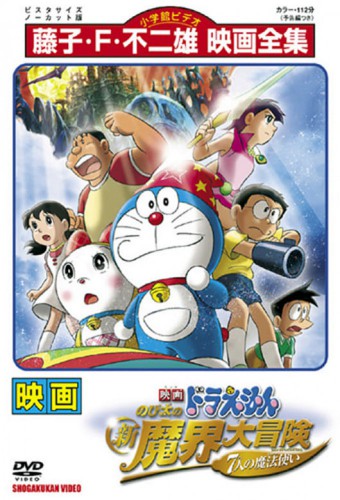 Doraemon Movie 27: Nobita no Shin Makai Daibouken - 7-nin no Mahoutsukai – plakat anime