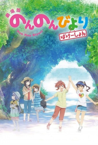 Non Non Biyori Movie: Vacation – plakat anime