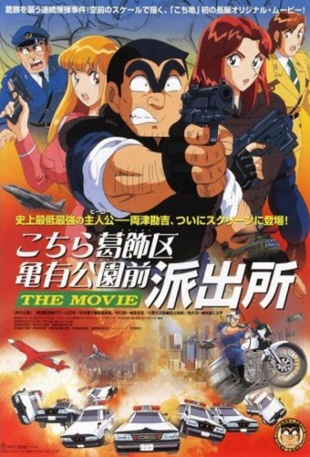 Kochira Katsushikaku Kameari Kouenmae Hashutsujo The Movie – plakat anime