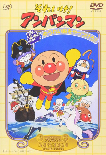 Sore Ike! Anpanman: Yuurei Sen wo Yattsukero!! – plakat anime