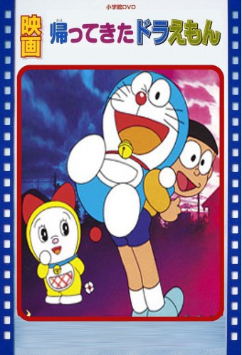 Doraemon: Kaette Kita Doraemon (Movie) – plakat anime