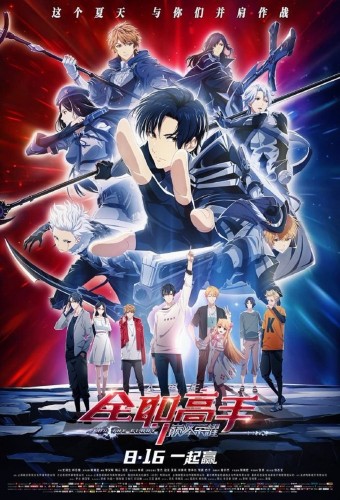 Quanzhi Gaoshou: Dianfeng Rongyao – plakat anime