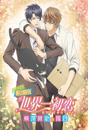 Sekaiichi Hatsukoi Movie: Yokozawa Takafumi no Baai – plakat anime