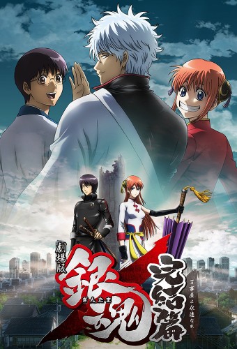 Gintama Movie 2: Kanketsu-hen - Yorozuya yo Eien Nare – plakat anime