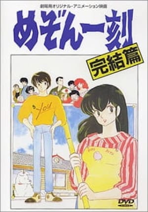 Maison Ikkoku: Kanketsu-hen – plakat anime