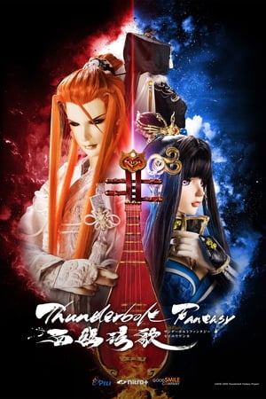 Thunderbolt Fantasy: Bewitching Melody of the West – plakat filmu anime
