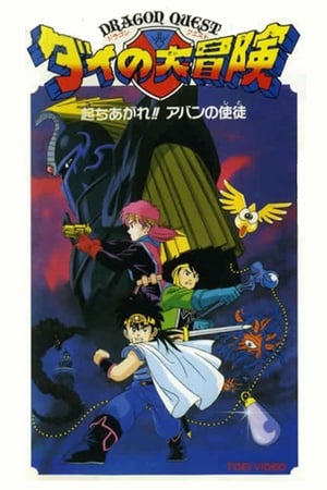 Dragon Quest: Dai no Daibouken Tachiagare!! Aban no Shito – plakat anime