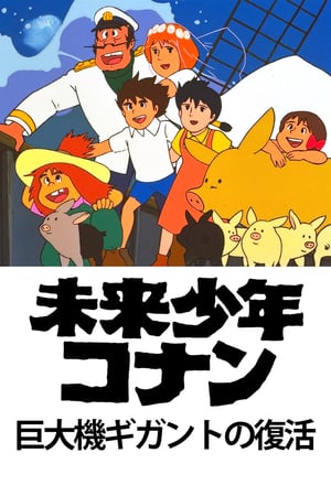 Mirai Shounen Conan: Kyodaiki Gigant no Fukkatsu – plakat anime