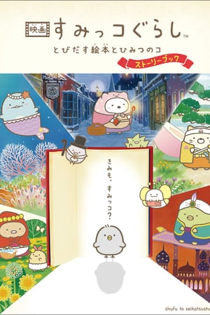 Sumikko Gurashi Movie 1: Tobidasu Ehon to Himitsu no Ko – plakat anime