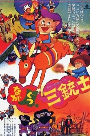 Nagagutsu Sanjuushi – plakat anime