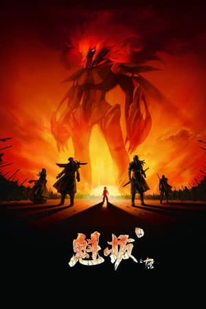 Kuiba: Shiwanhuoji – plakat anime