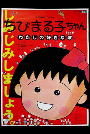 Chibi Maruko-chan: Watashi no Suki na Uta – plakat anime