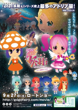 gdgd Fairies Movie: tte Iu Eiga wa Dou kana...? – plakat anime