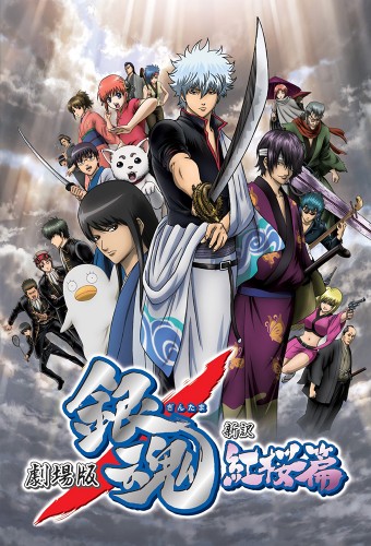 Gintama Movie 1: Shinyaku Benizakura-hen – plakat anime