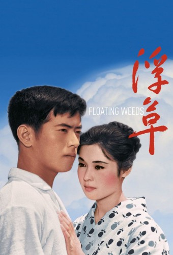 Floating Weeds film afişi (1959)