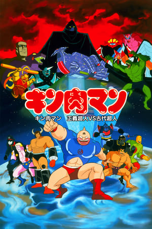 Kinnikuman: Seigi Choujin vs. Kodai Choujin – plakat anime