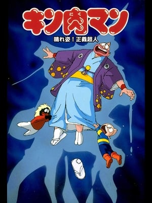 Kinnikuman: Haresugata! Seigi Choujin – plakat anime
