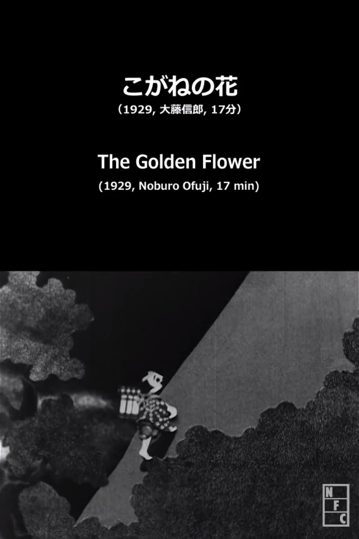 Poster for Kogane no hana (1929)