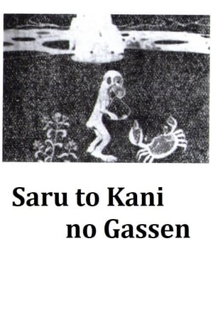 Saru to Kani no Gassen – plakat anime