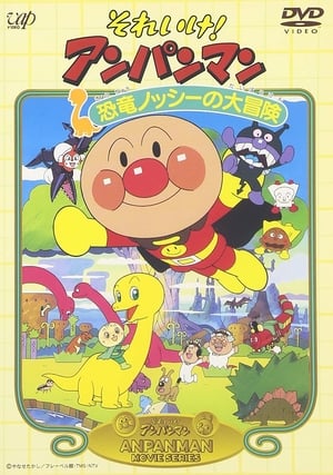 Sore Ike! Anpanman: Kyouryuu Nosshii no Daibouken – plakat anime