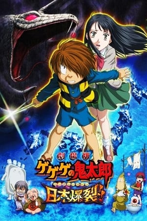 Gegege no Kitarou: Nippon Bakuretsu – plakat anime