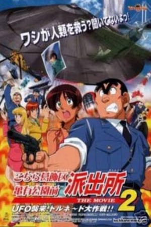 Kochira Katsushikaku Kameari Kouenmae Hashutsujo The Movie 2: UFO Shuurai! Tornado Daisakusen!! – plakat anime