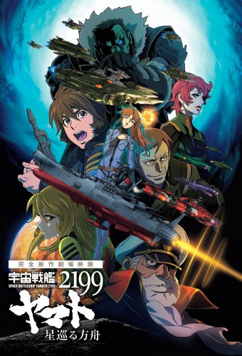 Uchuu Senkan Yamato 2199: Hoshimeguru Hakobune – plakat anime