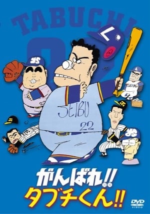 Ganbare!! Tabuchi-kun!! – plakat anime