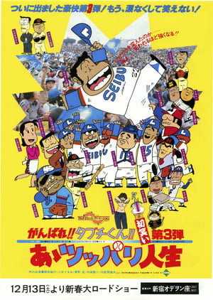 Ganbare!! Tabuchi-kun!! Aa Tsuppari Jinsei – plakat anime