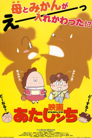 Atashinchi Movie – plakat anime