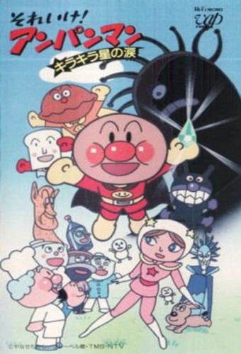 Sore Ike! Anpanman: Kirakira Boshi no Namida – plakat anime