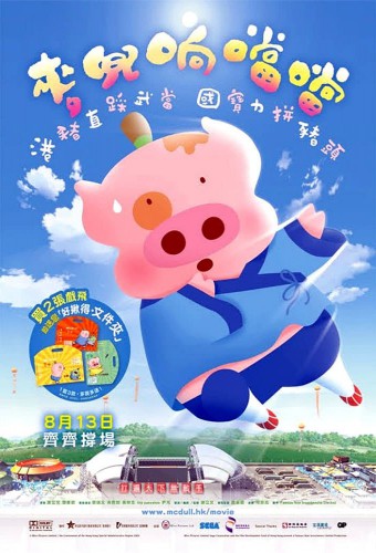 McDull: Xiang Dang Dang – plakat anime