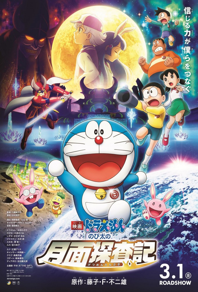 Doraemon Movie 39: Nobita no Getsumen Tansaki – plakat anime
