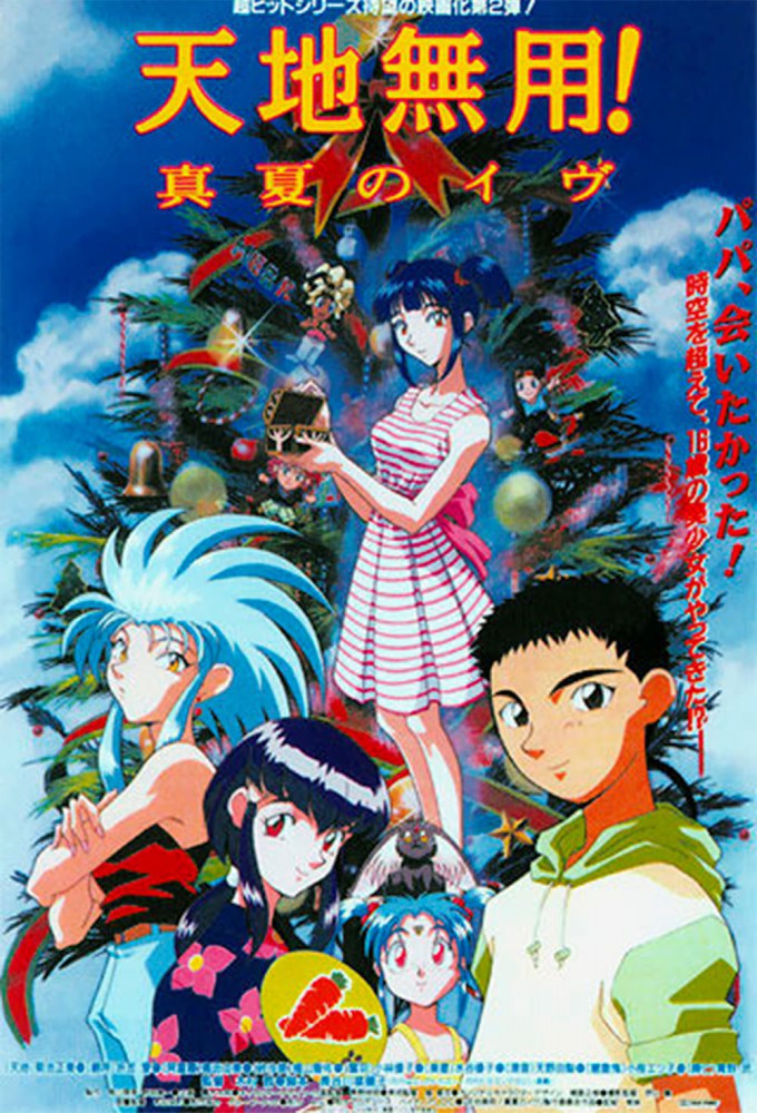 Tenchi Muyou! Manatsu no Eve – plakat anime