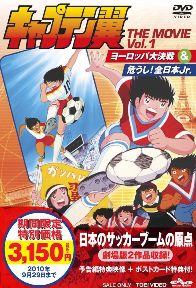 Captain Tsubasa: Europe Daikessen – plakat anime