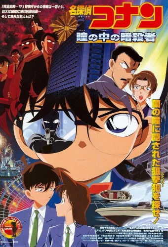 Meitantei Conan Movie 04: Hitomi no Naka no Ansatsusha – plakat anime