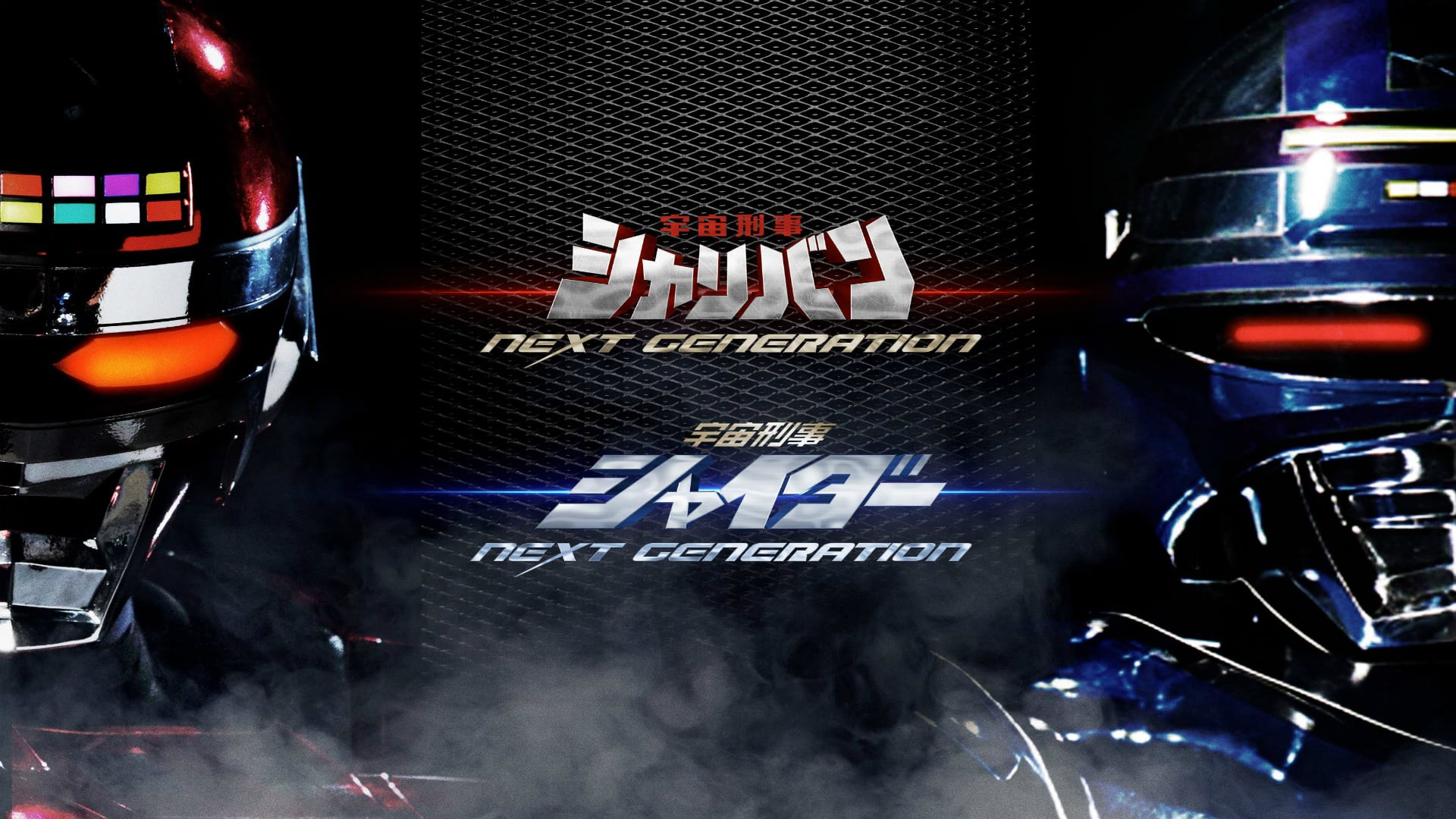 Space Sheriff Shaider THE NEXT GENERATION