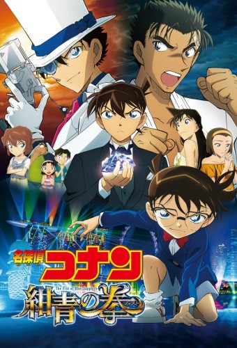 Meitantei Conan Movie 23: Konjou no Fist – plakat anime