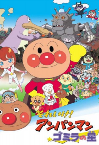 Sore Ike! Anpanman: Gomira no Hoshi – plakat anime
