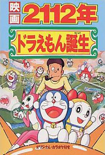 Doraemon: 2112-nen Doraemon Tanjou – plakat anime