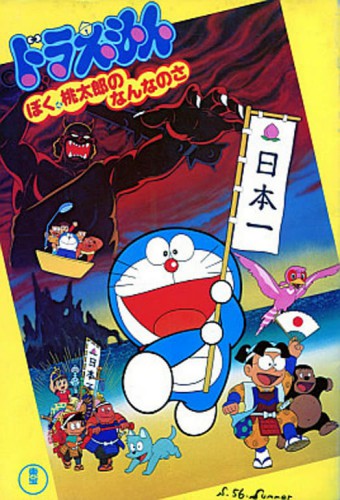 Doraemon Movie: Boku, Momotarou no Nanna no Sa – plakat anime