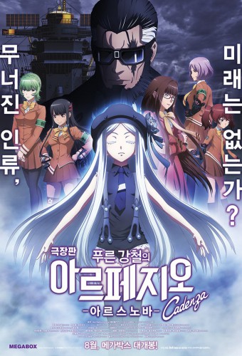 Aoki Hagane no Arpeggio: Ars Nova Movie 2 - Cadenza – plakat anime