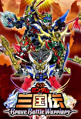 SD Gundam Sangokuden Brave Battle Warriors – plakat anime