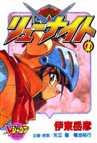 Haou Taikei Ryuu Knight – plakat anime